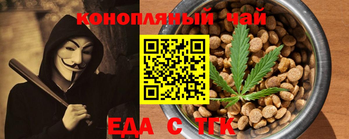 Еда ТГК конопля  Вход с VPN  Новотроицк 