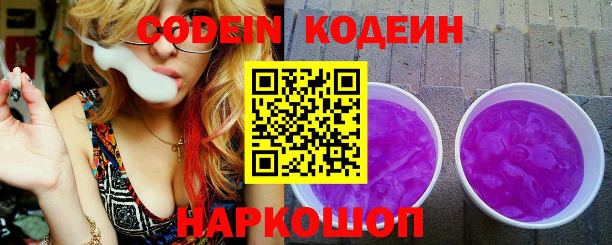 Кодеин Purple Drank  Вход с VPN  Новотроицк  Кодеиновый сироп Lean напиток Lean (лин) 