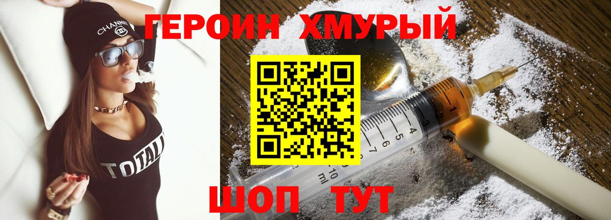 ГЕРОИН хмурый Новотроицк